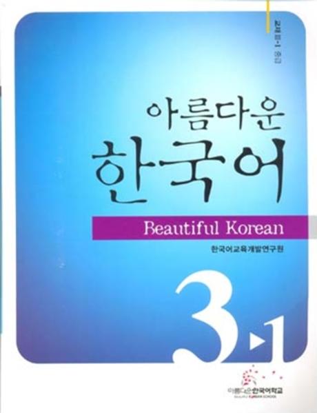아름다운 한국어 3-1 교재중급(CD1장포함)(Paperback)