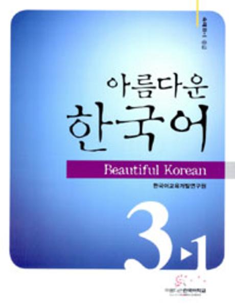 아름다운 한국어 3-1 중급 숙제