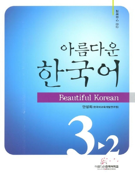 아름다운 한국어 3-2: 교재 중급(CD1장포함)(Paperback)
