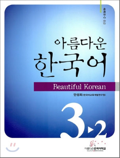 아름다운 한국어 3-2: 숙제 중급(Paperback)