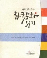 외국인을 위한 한국문화 읽기(CD1장포함)(Paperback)