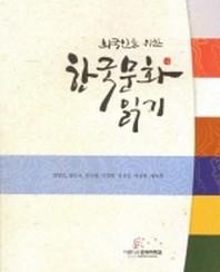 외국인을 위한 한국문화 읽기(CD1장포함)(Paperback)