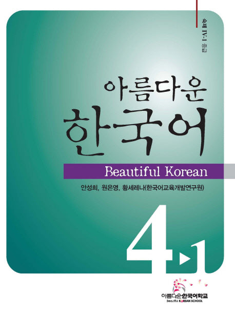 아름다운 한국어 4-1: 숙제 중급