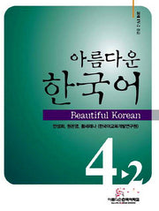 아름다운 한국어 4-2 교재 중급(CD1장포함)