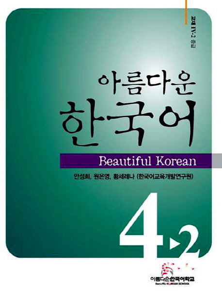 아름다운 한국어 4-2 교재 중급(CD1장포함)
