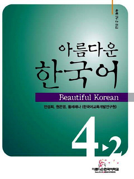 아름다운 한국어 4-2 숙제 중급