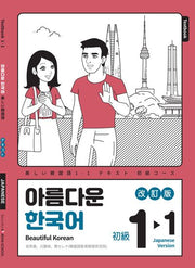 아름다운 한국어 1-1: 일본어판(개정판)