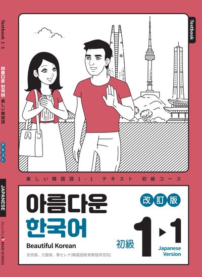아름다운 한국어 1-1: 일본어판(개정판)