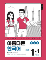 아름다운 한국어 1-1: Workbook 일본어판(개정판)