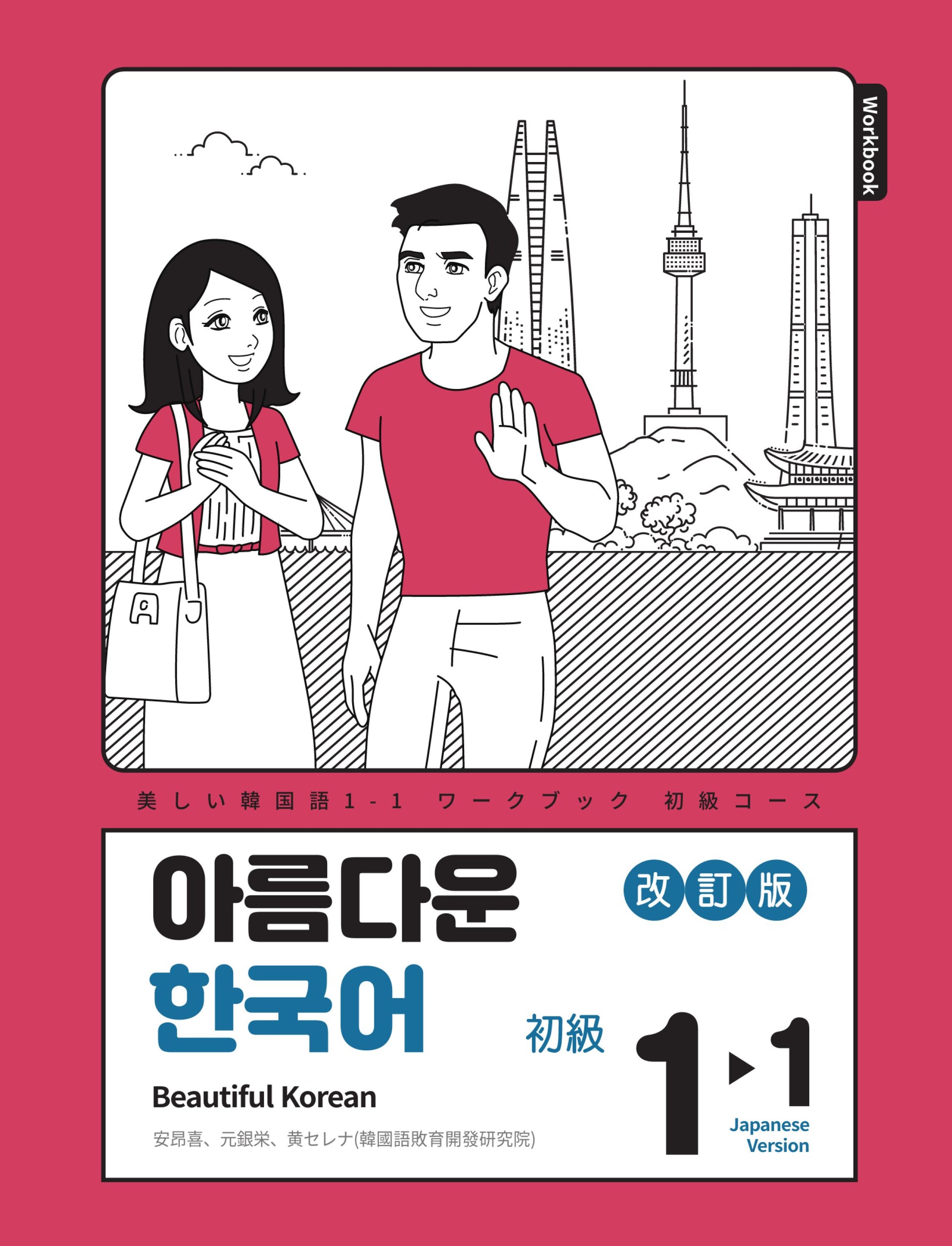 아름다운 한국어 1-1: Workbook 일본어판(개정판)