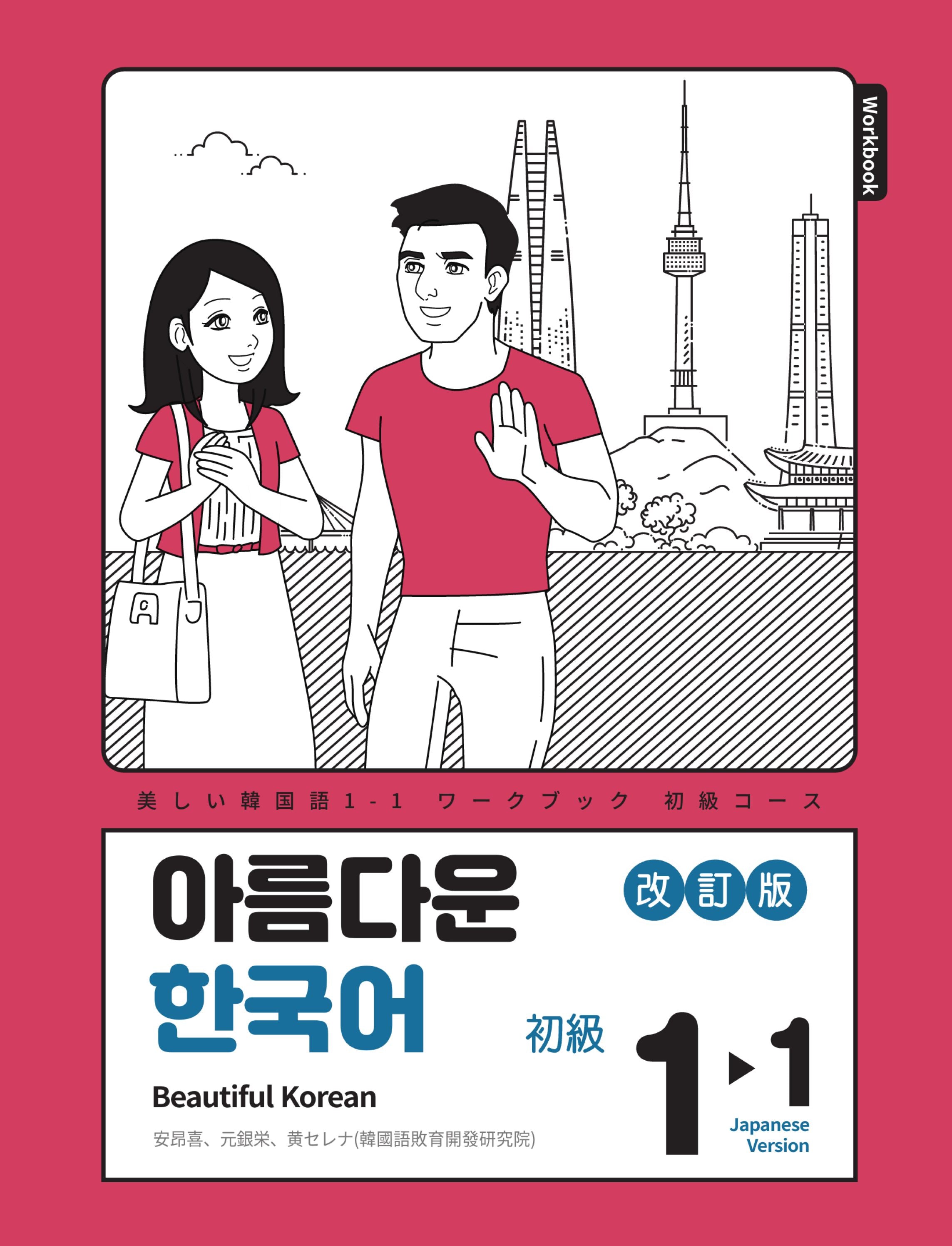 아름다운 한국어 1-1: Workbook 일본어판(개정판)