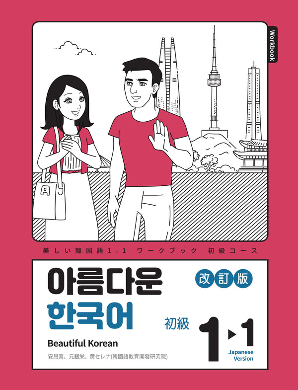 아름다운 한국어 1-1: Workbook 일본어판(개정판)