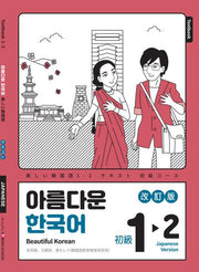 아름다운 한국어 1-2: 일본어판(개정판)