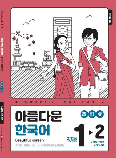 아름다운 한국어 1-2: 일본어판(개정판)
