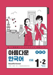 아름다운 한국어 1-2: Workbook 일본어판
