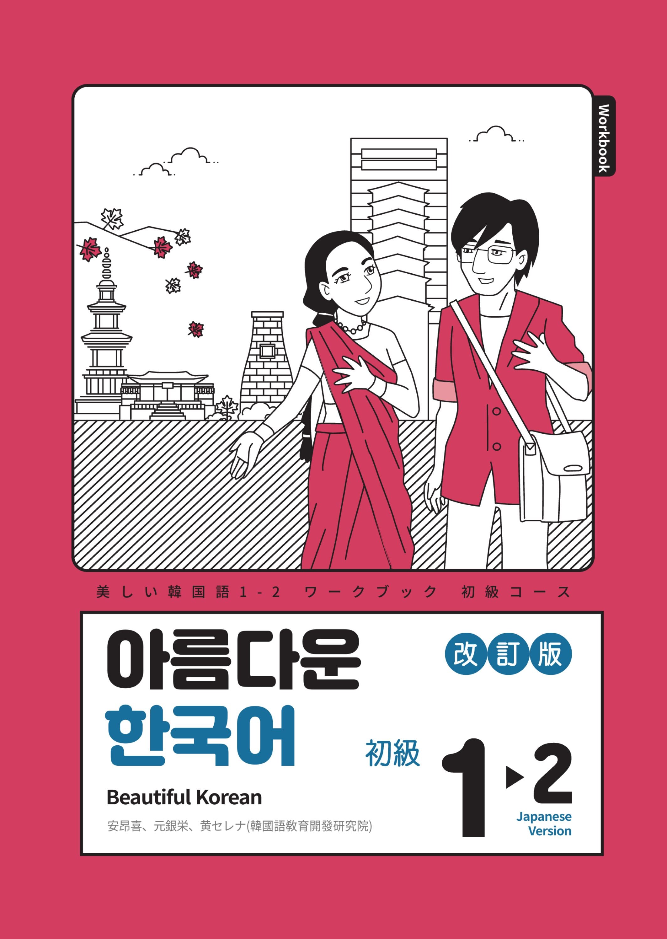 아름다운 한국어 1-2: Workbook 일본어판