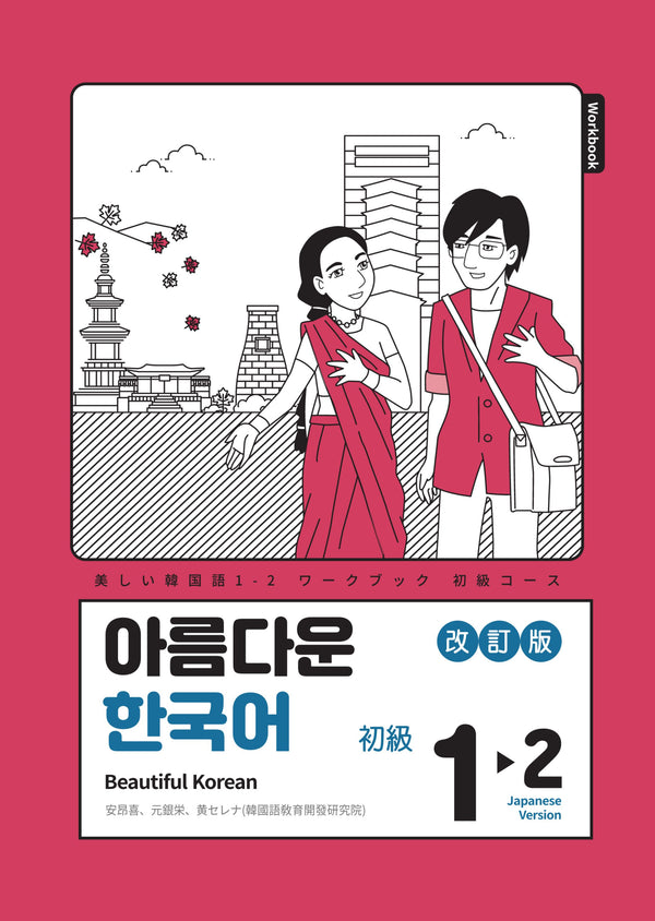 아름다운 한국어 1-2: Workbook 일본어판