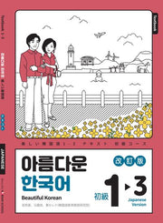 아름다운 한국어 1-3: 일본어판(개정판)