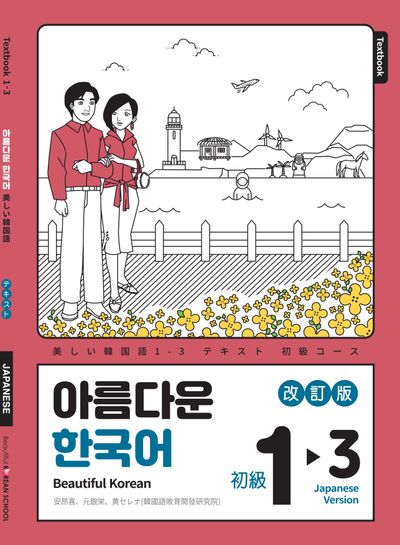 아름다운 한국어 1-3: 일본어판(개정판)