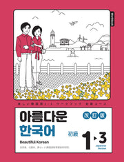 아름다운 한국어 1-3: Workbook 일본어판