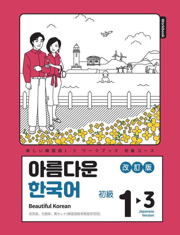 아름다운 한국어 1-3: Workbook 일본어판