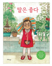 딸은 좋다(양장본 HardCover)