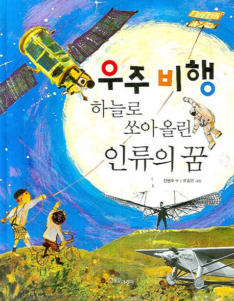 우주 비행 하늘로 쏘아 올린 인류의 꿈(양장본 HardCover)