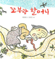 꼬부랑 할머니(양장본 Hardcover)
