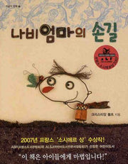 나비 엄마의 손길(마음이 반짝 3)(양장본 Hardcover)