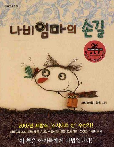 나비 엄마의 손길(마음이 반짝 3)(양장본 Hardcover)