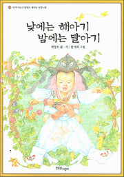 낮에는 해아기 밤에는 달아기(CD1장포함)
