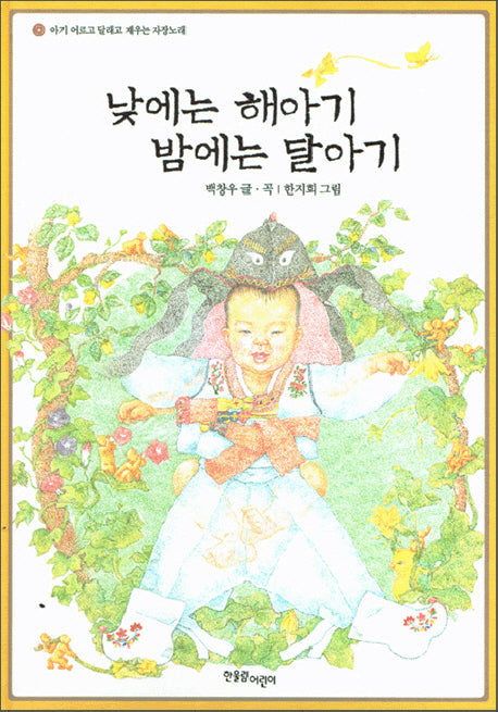 낮에는 해아기 밤에는 달아기(CD1장포함)