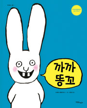 까까똥꼬(까까똥꼬 시몽 시리즈 1)