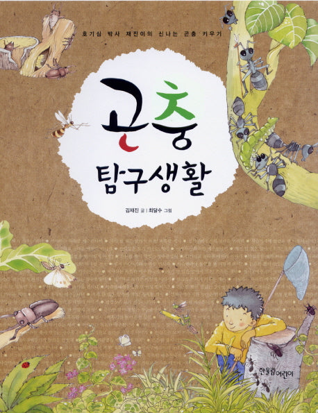 곤충탐구생활