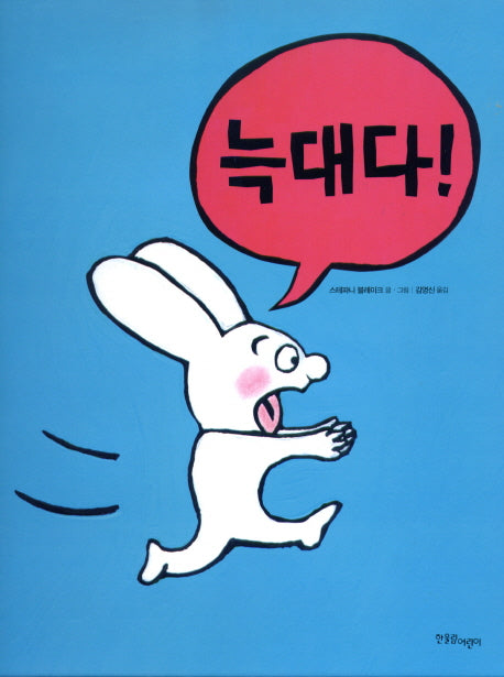 늑대다(까까똥꼬 시몽 시리즈 2)