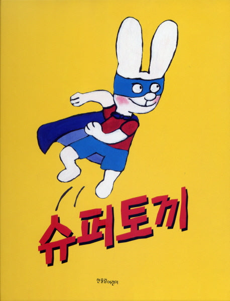 슈퍼토끼(까까똥꼬 시몽 시리즈 3)(양장본 Hardcover)