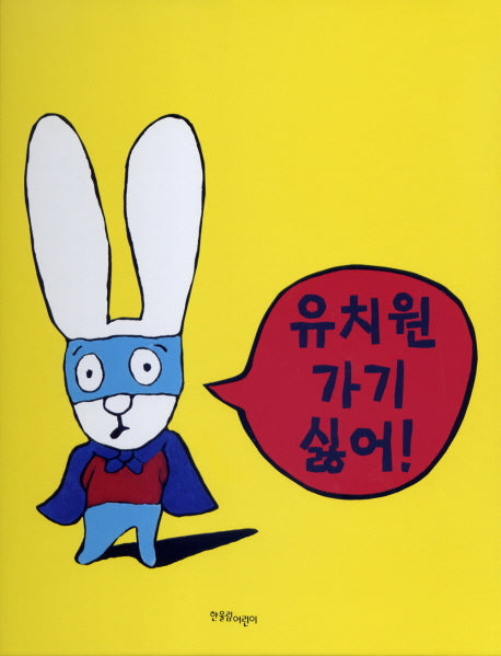 유치원 가기 싫어(까까똥꼬 시몽 시리즈 4)(양장본 Hardcover)