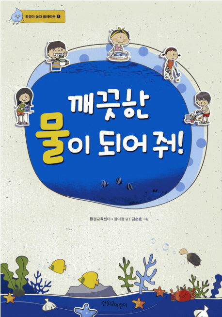 깨끗한 물이 되어 줘(환경아 놀자 플레이북 1)