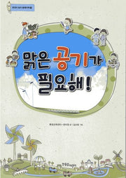 맑은 공기가 필요해(환경아 놀자 플레이북 2)
