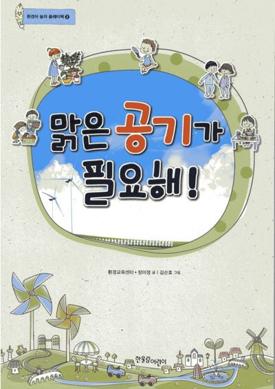 맑은 공기가 필요해(환경아 놀자 플레이북 2)