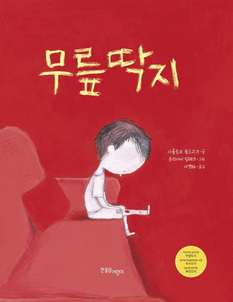 무릎딱지(마음이 반짝 12)(양장본 Hardcover)
