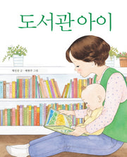 도서관 아이(양장본 HardCover)