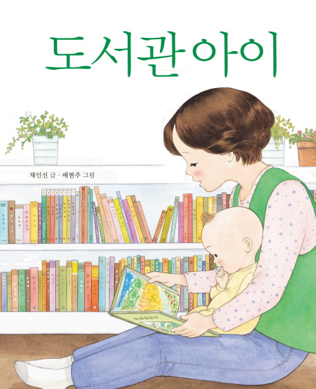도서관 아이(양장본 HardCover)