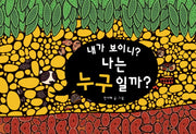 내가 보이니 나는 누구일까(양장본 HardCover)
