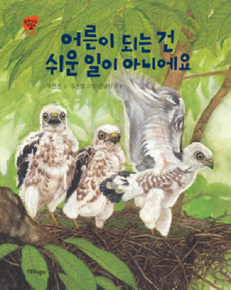 어른이 되는 건 쉬운 일이 아니에요(동물에게 배워요 1)(양장본 Hardcover)