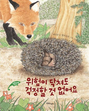 위험이 닥쳐도 걱정할 것 없어요(동물에게 배워요 2)(양장본 Hardcover)