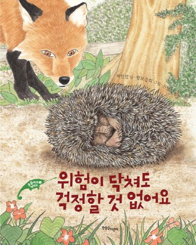 위험이 닥쳐도 걱정할 것 없어요(동물에게 배워요 2)(양장본 Hardcover)