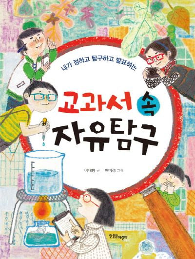 교과서 속 자유탐구(내가 정하고 탐구하고 발표하는)