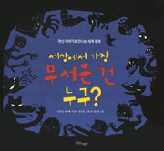 세상에서 가장 무서운 건 누구