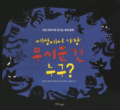 세상에서 가장 무서운 건 누구